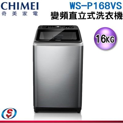 可議價【新莊信源】16公斤【CHIMEI 奇美】直立式變頻洗衣機 WS-P168VS / WSP168VS