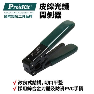 【Pro'sKit 寶工】CP-FB01皮線光纖開剝器 專為1～2芯3.1x2.0mm設計 剝線器 工具 防滑PVC手柄