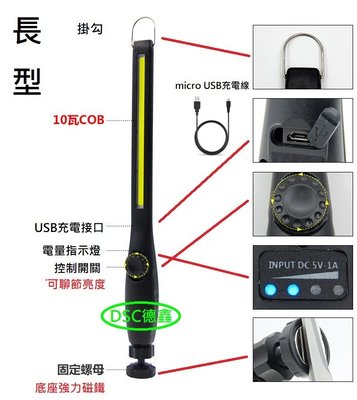 DSC德鑫-手持式COB LED工作燈 USB充 附掛鈎 底座帶磁鐵 多功能 修車 露營 夜釣 警示燈 手電筒