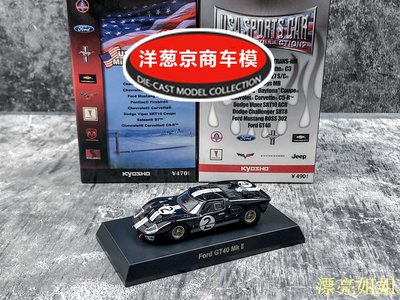 熱銷 模型車 1:64 京商 kyosho 福特 Ford GT40 MK2 黑色 2號 勒芒 合金賽車模