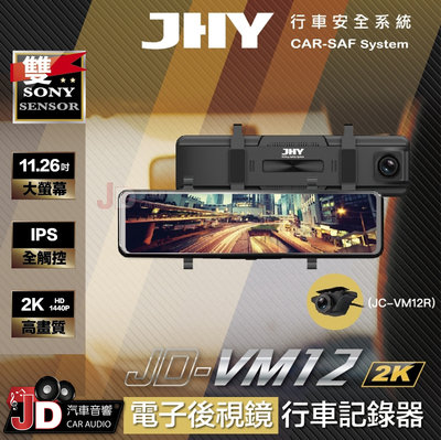 【JD汽車音響】JHY JD-VM12 2K QHD高畫質前後款式星光夜視行車記錄器 前後電子後視鏡 新北 桃園
