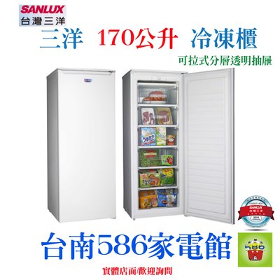 170公升《586家電館》SANLUX三洋單門直立式冷凍櫃【SCR-170A】170公升， 可拉式分層透明抽屜！