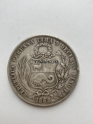 秘魯銀幣1868年  銅錢古錢幣錢幣收藏