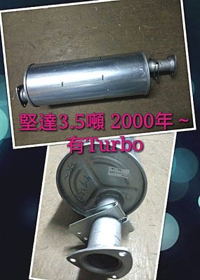 【帝益汽材】三菱 堅達 CANTER 3.5噸 2000~2006年 消音器《有TURBO款》另有賣排氣管喔!