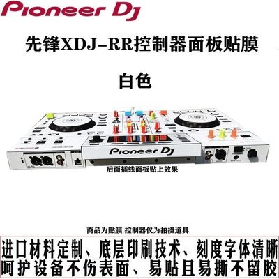 現貨pioneer先鋒XDJRR控制器DJ打碟機面板貼膜保護膜耐磨貼紙白色Jennifer·熱銷~特賣