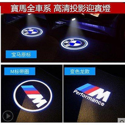全館免運 汽車BMW LED 車門投影燈 車門燈 迎賓燈 X1 x3 X5 X6 E60 E90 E92 E39 X5