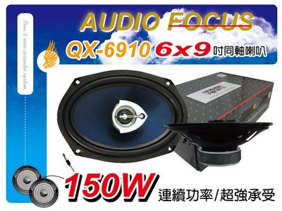 九九汽車音響FOCUS QX-6910  6x9吋同軸喇叭 120W連續功