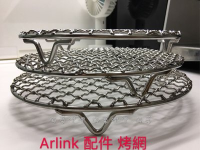Arlink 內鍋示範 304食品級不銹鋼烤網 烤架 氣炸鍋配件