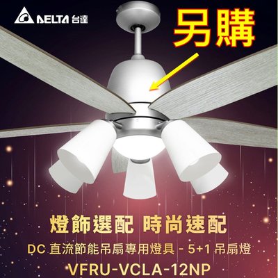 💓好市多代購/可協助售後💓 DELTA 台達 56吋DC直流遙控吊扇 專用燈具 VFRU-VCLA-12NP