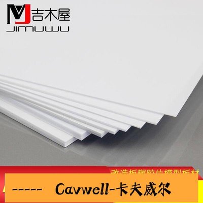 Cavwell-ABS板塑膠板模型改造板塑膠片模型板材DIY手工建筑模型材料可定制-可開統編