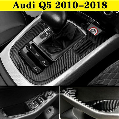 【曉龍優品汽車屋】Audi Q5 汽車內裝卡夢貼紙 電動窗 中控排擋 門板飾條 儀表出風口 空調面板 中柱 碳纖維改裝貼膜