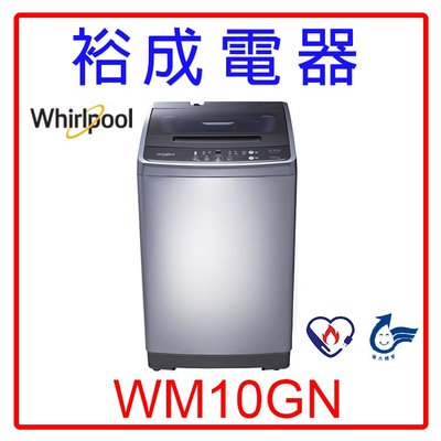 【裕成電器‧電洽很優惠】惠而浦定頻10公斤直立式洗衣機WM10GN 另售 NA-110EB AW-B1075G