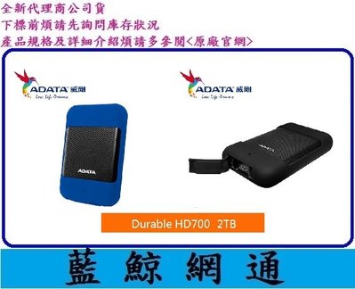 【藍鯨】全新公司貨@ADATA 威剛 HD700 2TB 2T USB3.0 2.5吋軍規行動硬碟 IP56防塵防水