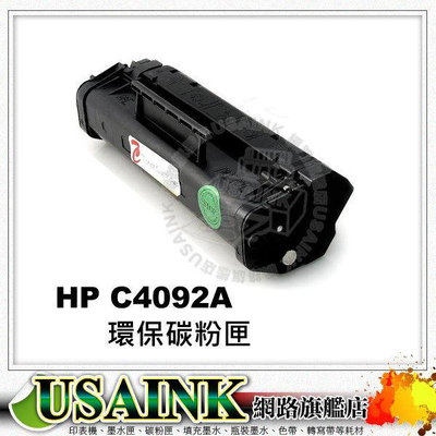 USAINK ~HP C4092A/C4092/4092A/4092 黑色環保碳粉匣 LJ - 1100 / 1100A / 3200