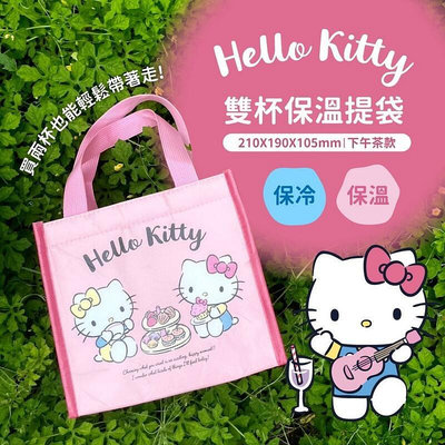 正版授權～～ Hello Kitty雙杯保溫提袋－下午茶款