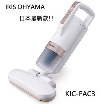 日本代購2019最新 輕量IRIS OHYAMA塵蟎吸塵器IC-FAC3 2019年最新機種  98%以上除塵率