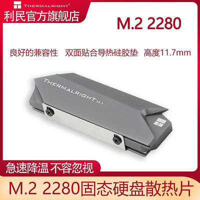 利民THERMALRIGHT M.2 2280固態硬碟散熱片 鋁合金SSD馬甲 散熱器