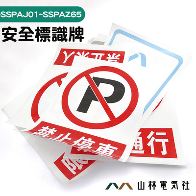 [山林電氣社]禁止停車貼紙 危險警告標示 馬路安全 必須戴安全帽 12種款式 PVC貼紙 MIT-SSPAJ01~SSPAZ65