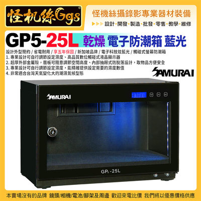 24期 Samurai新武士 GP5-25L 電子防潮箱 省電耐用 五年保固 3C產品 攝影器材 5W 乾燥