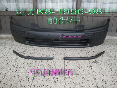喜美K8-1996-98年 前保桿2個飾條[優良品質]密合度準確