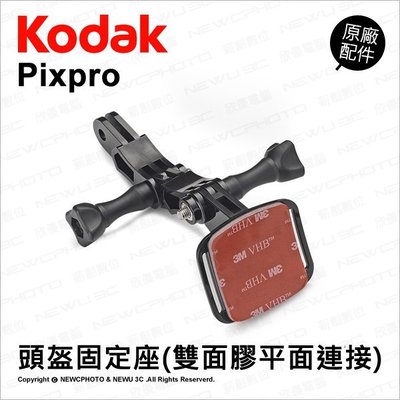 【薪創光華】Kodak 柯達 原廠配件 頭盔固定座 (雙面膠平面連接) MTHFBK01 支架 頭部 SP360