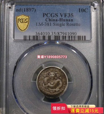 (可議價)-PCGS35分湖南省造光緒元寶七分二厘一角VF35湖南一角1 紀念幣 錢幣 銀元【奇摩錢幣】1631