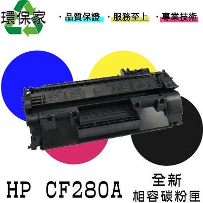 【含稅免運】HP CF280A 適用LJ Pro400 M401a/d/dn/dne/dw/n/M425dn