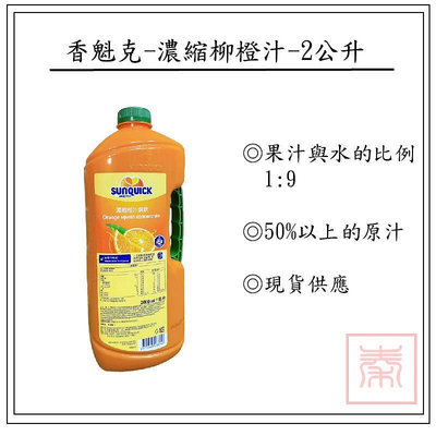 香魁克-濃縮柳橙汁-2L