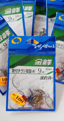 漾釣具~日本製TASAYAN 金峰 管付9號チラシ弧型(茶) 蝦鈎.香魚鈎.釣蝦鈎