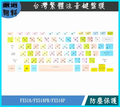 彩色 華碩 ASUS TUF F15 FX516 FX516PR FX516P鍵盤膜 鍵盤保護膜 鍵盤套 繁體注音