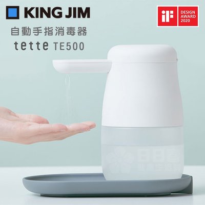 (原廠公司貨，有保固)日本KING JIM tette TE500全自動酒精噴霧手指消毒器(自動感應消毒器 乾洗手機 噴