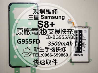 免運【新生手機快修】三星Samsung S8+ 全新原廠電池 G955FD 支援快充 衰退 送工具背蓋膠 現場維修更換