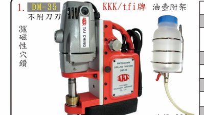 //來電33075最低價~含稅 正台灣製 三K牌KKK磁性鑽孔機 磁性穴鑽 圓穴鋸 鑽台 電鑽 DM-45 (110V)
