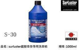亮晶晶小舖-SurLuster 鍍膜車身專用洗車精 S30 日本進口 洗車精 泡沫精 洗車劑 泡沫洗車 1000ML
