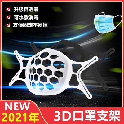 台灣現貨 口罩支架 防疫必備 3D立體支撐口罩支架