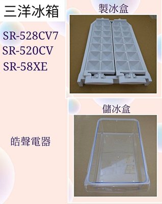現貨 三洋冰箱SR-528CV7 SR-520CV製冰盒 儲冰盒 製冰盒子 冰箱配件 原廠材料【皓聲電器】