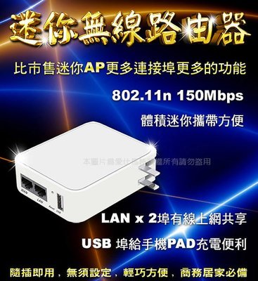 穿牆王mini AP攜帶型迷你無線路由器/口袋型無線基地台 iphone ipad WiFi無線上網/雙LAN+USB充電