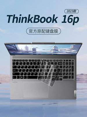 適用聯想ThinkBook16p鍵盤保護膜2023款酷睿i5筆記本16英寸電腦ThinkBook16p鍵盤膜保護套16p全覆蓋防塵罩貼