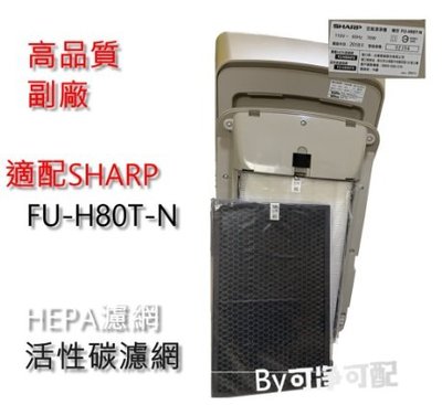 副廠Hepa濾網+活性碳濾網／複合式濾網   適 SHARP夏普 FU-H80T-N FP-J60T