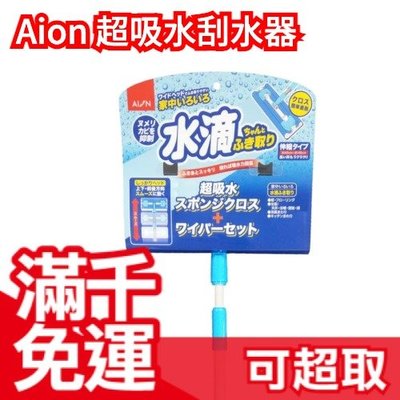 【刮水器＋抹布組合】日本製 Aion 超吸水海綿抹布  結露對策 PVA海綿 重複使用 擦車洗車 玻璃 浴室天花板❤JP