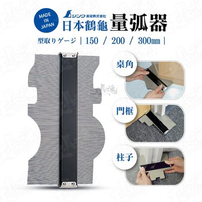 ｜300mm｜SHINWA 鶴龜 日本製造 量弧器 取型器 製圖器 切割地毯