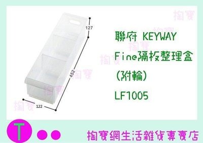 聯府 KEYWAY Fine隔板整理盒(附輪) LF1005 (箱入可議價)