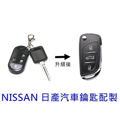 NISSAN LIVINA TIIDA 日產 尼桑遙控器 鑰匙增加 汽車鑰匙複製 (可自行設定)