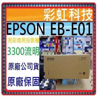 缺貨中~含稅 Epson EB-E01 XGA高亮彩3LCD商用投影機 3300流明 EPSON EBE01