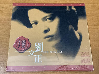 劉文正 世紀精選發燒碟 CD