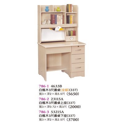 【普普瘋設計】白楓木3尺書桌786-1