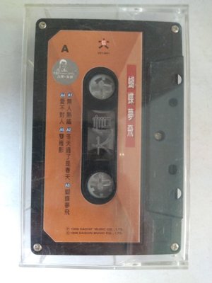 昀嫣音樂(CD73)   孫建平音樂の家庭 蝴蝶夢飛 大信唱片 1998年 無封面 卡帶 保存如圖