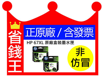 【正原廠】HP 67XL 大容量 原廠墨水匣《 適用 HP 1212/2332/2722/2723 /4120》