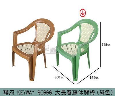 『振呈』 聯府KEYWAY RC666 (綠色)大長春藤休閒椅 休閒椅 塑膠椅 扶手靠背椅 涼椅 露營椅/台灣製