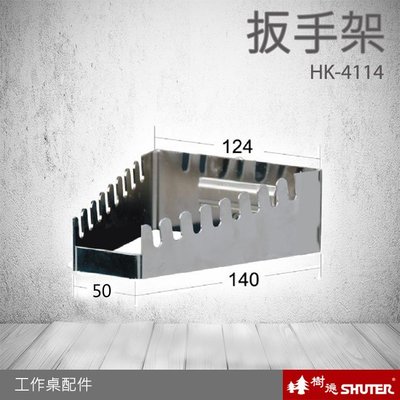 樹德專業工作桌配件 扳手架 HK-4114(1入/包) (工具車/辦公桌/電腦桌/書桌/寫字桌/五金/零件/工具)